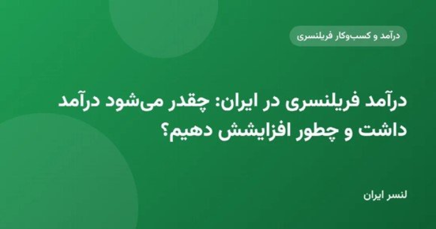درآمد فریلنسری در ایران: چقدر می‌شود درآمد داشت و چطور افزایشش دهیم؟
