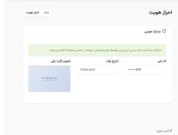 وضعیت «در انتظار بررسی» بعد از ارسال مدارک