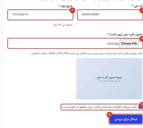 فرم احراز هویت: ۱) کد ملی ۲) تاریخ تولد ۳) تصویر کارت ۴) تأیید ۵) ارسال