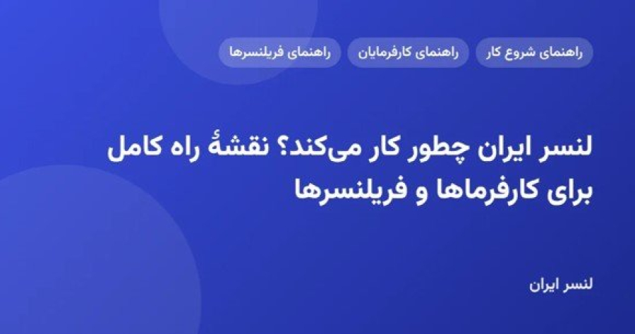 لنسر ایران چطور کار می‌کند؟ نقشهٔ راه کامل برای کارفرماها و فریلنسرها