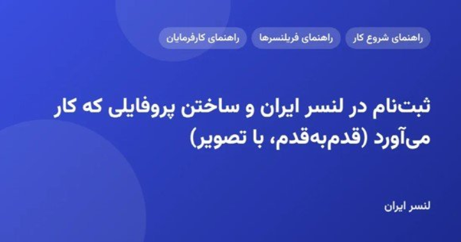 ثبت‌نام در لنسر ایران و ساختن پروفایلی که کار می‌آورد (قدم‌به‌قدم، با تصویر)