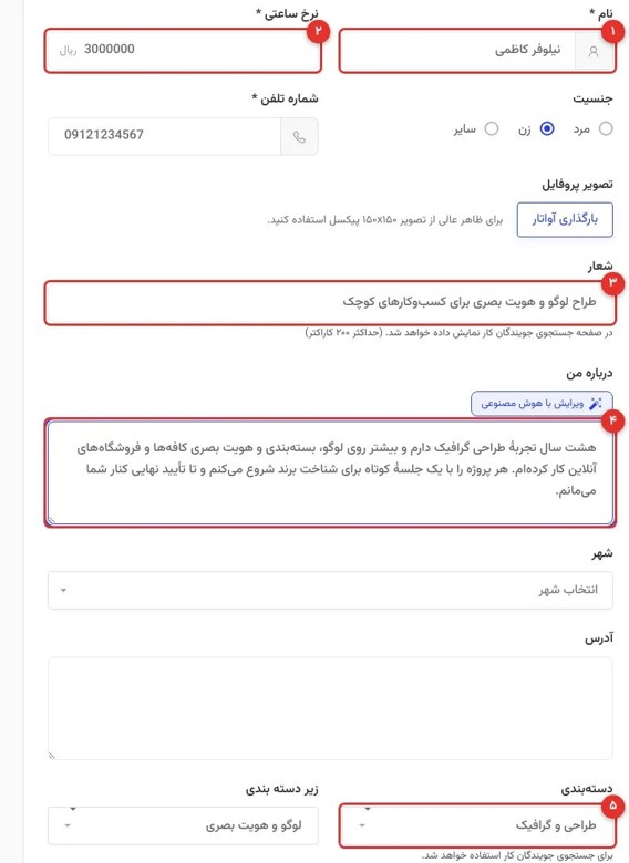 فرم ویرایش پروفایل: نام، نرخ ساعتی، شعار، درباره من و دستهبندی